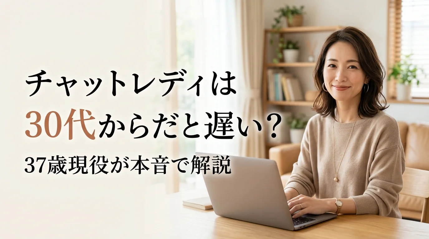 チャットレディは30代からだと遅い？37歳現役チャットレディが解説
